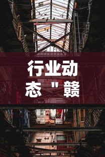 行业动态 ＂赣牌圈作弊辅助下载	”附透视挂详细教程