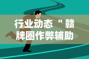 行业动态 ＂赣牌圈作弊辅助下载”附透视挂详细教程