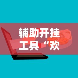 辅助开挂工具“欢乐茶坊可以开挂吗”开挂科技辅助神器手机