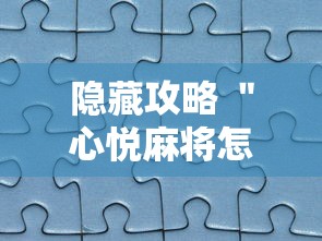 隐藏攻略 ＂心悦麻将怎么让牌变好”真实开挂技巧分享