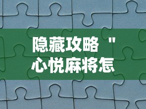隐藏攻略 ＂心悦麻将怎么让牌变好”真实开挂技巧分享