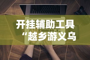 开挂辅助工具“越乡游义乌辅助器下载”详细开挂玩法