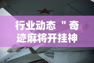 行业动态 ＂奇迹麻将开挂神器下载	”-必赢神器安装