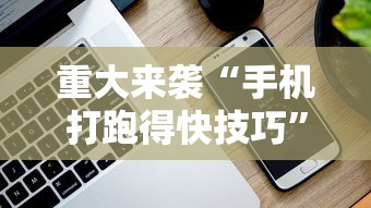 重大来袭“手机打跑得快技巧”科技辅助神器手机版教程