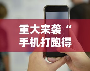 重大来袭“手机打跑得快技巧”科技辅助神器手机版教程