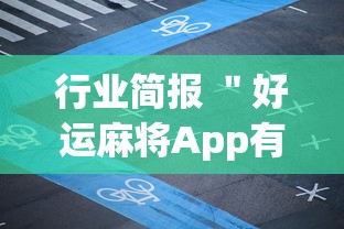 行业简报 ＂好运麻将App有没有挂”(详细透视教程)-知乎