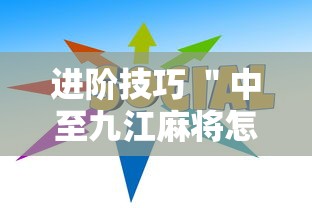 进阶技巧 ＂中至九江麻将怎么开挂”开挂详细教程