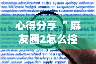心得分享 ＂麻友圈2怎么控制输赢	”(果然有透视挂)