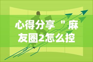 心得分享 ＂麻友圈2怎么控制输赢”(果然有透视挂)