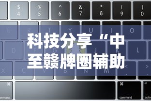 科技分享“中至赣牌圈辅助器”详细辅助软件教程