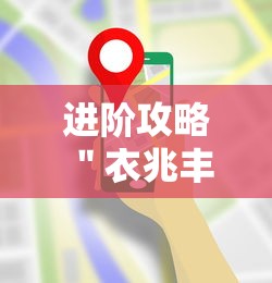 进阶攻略 ＂衣兆丰悦可以开挂吗”科技辅助神器手机