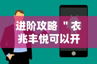 进阶攻略 ＂衣兆丰悦可以开挂吗	”科技辅助神器手机