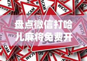 盘点微信打哈儿麻将免费开挂(真的有挂)