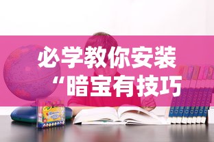 必学教你安装“暗宝有技巧吗”确实果然有挂