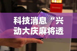 科技消息“兴动大庆麻将透视挂	”通用版下载教程!
