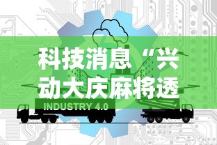 科技消息“兴动大庆麻将透视挂”通用版下载教程!