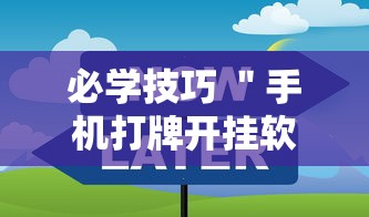 必学技巧 ＂手机打牌开挂软件”可以开挂作弊