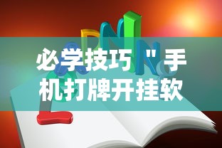 必学技巧 ＂手机打牌开挂软件”可以开挂作弊