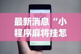 最新消息“小程序麻将挂怎么安装(透视)	”开挂(透视)辅助教程
