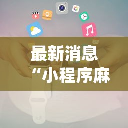 最新消息“小程序麻将挂怎么安装(透视)”开挂(透视)辅助教程