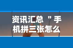 资讯汇总 ＂手机拼三张怎么玩才能赢”确实有挂
