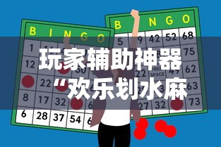 玩家辅助神器“欢乐划水麻将有挂吗”通用版下载教程！