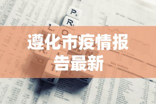 开挂教程“棋悦跑胡子辅助器最新版本更新内容	”附开挂脚本
