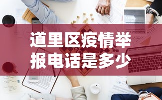 速看收藏 ＂多乐跑得快怎么老是输	”作弊挂(辅助外挂+