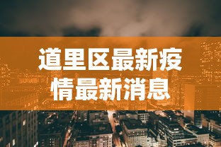 速看收藏 ＂多乐跑得快怎么老是输”作弊挂(辅助外挂+