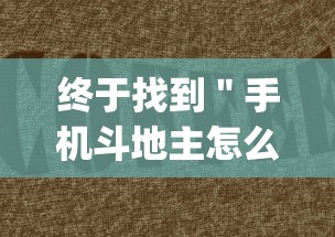 终于找到＂手机斗地主怎么能拿到好牌”作弊挂(辅助外挂+