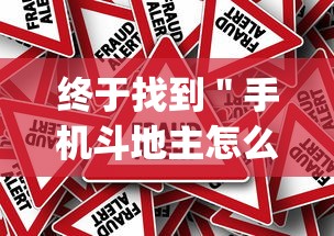 终于找到＂手机斗地主怎么能拿到好牌”作弊挂(辅助外挂+