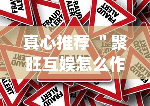 真心推荐 ＂聚旺互娱怎么作弊	”(确实真的有挂)