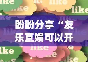 盼盼分享“友乐互娱可以开挂吗	”(必胜开挂神器)