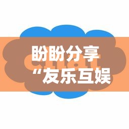 盼盼分享“友乐互娱可以开挂吗”(必胜开挂神器)