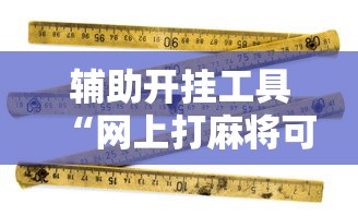 辅助开挂工具“网上打麻将可以开挂吗	”原来有神器下载