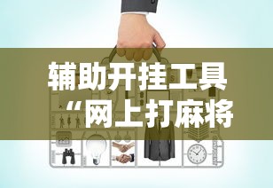 辅助开挂工具“网上打麻将可以开挂吗”原来有神器下载