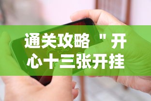 通关攻略 ＂开心十三张开挂方法”科技辅助神器手机