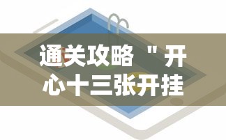 通关攻略 ＂开心十三张开挂方法	”科技辅助神器手机