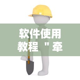 软件使用教程 ＂牵手跑得快有没有作弊的”-详细教程