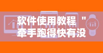 软件使用教程 ＂牵手跑得快有没有作弊的	”-详细教程