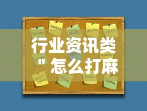 行业资讯类 ＂怎么打麻将能提高技术	”详细外挂辅助详细教程