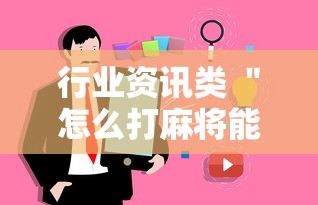 行业资讯类 ＂怎么打麻将能提高技术”详细外挂辅助详细教程