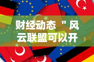 财经动态 ＂风云联盟可以开挂吗”确实可以使用辅助