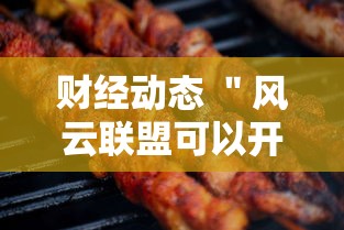 财经动态 ＂风云联盟可以开挂吗”确实可以使用辅助