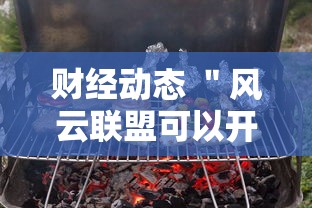 财经动态 ＂风云联盟可以开挂吗”确实可以使用辅助
