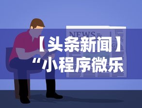 【头条新闻】“小程序微乐麻将为什么总是输	”开挂步骤方法