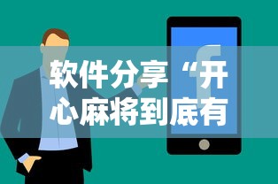 软件分享“开心麻将到底有没有挂	”（透视挂）辅助神器教程