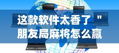 这款软件太香了 ＂朋友局麻将怎么赢的快”开挂(透视)辅助教程