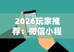 2026玩家推荐：微信小程序微乐河南麻将外卦神”原来有神器下载!