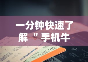 一分钟快速了解 ＂手机牛牛有挂是真的吗	”详细分享装挂步骤